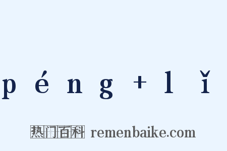 péng+lǐ是什么意思的图片